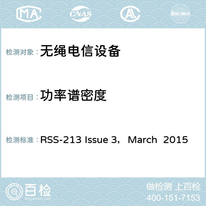 功率谱密度 2GHz许可证豁免个人通信服务（LE-PCS）设备 RSS-213 Issue 3，March 2015