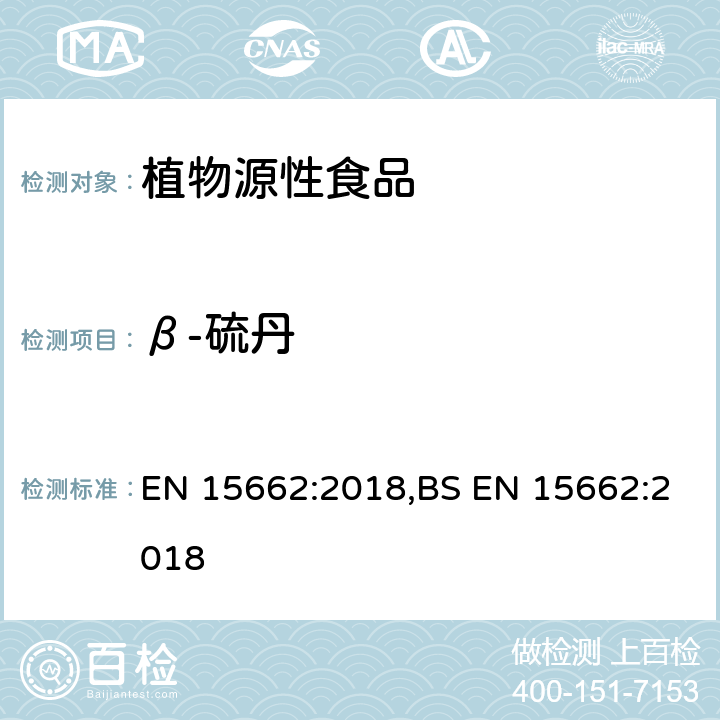 β-硫丹 用GC-MS/MS、LC-MS/MS测定植物源食品中的农药残留--乙腈提取,QUECHERS净化方法 EN 15662:2018,BS EN 15662:2018