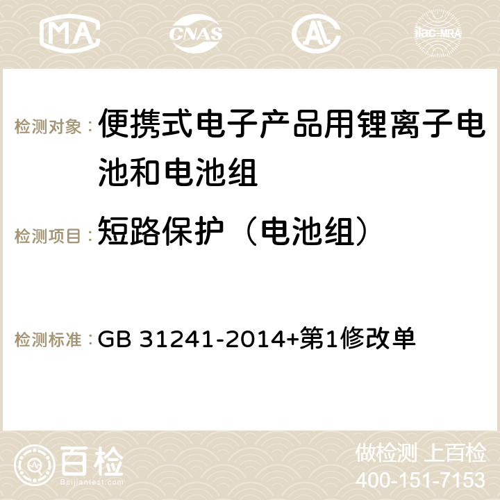 短路保护（电池组） 便携式电子产品用锂离子电池和电池组 安全要求 GB 31241-2014+第1修改单 10.6