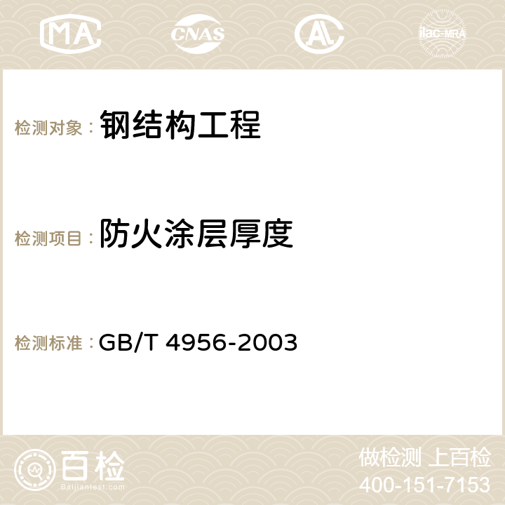 防火涂层厚度 磁性基体上非磁性覆盖层 覆盖层厚度测量 磁性法 GB/T 4956-2003 全文