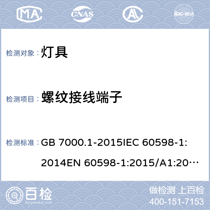 螺纹接线端子 灯具 第1部分：一般要求与试验 GB 7000.1-2015
IEC 60598-1:2014
EN 60598-1:2015/A1:2018，BS EN 60598-1:2015+A1:2018, IEC 60598-1:2020 14