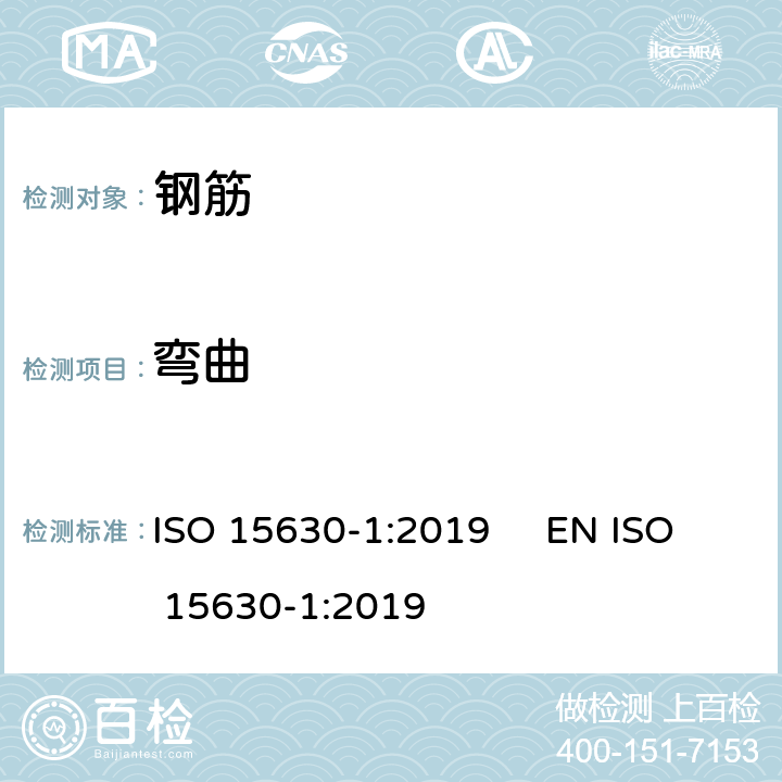 弯曲 ISO 15630-1-2019 用于混凝土的加固和预加应力的钢材 测试方法 第1部分:加固的钢筋