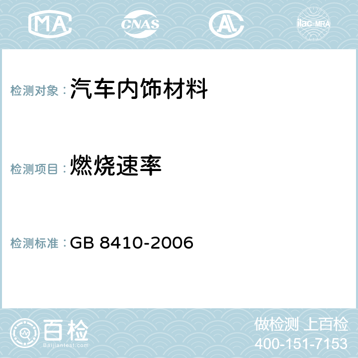 燃烧速率 汽车内饰材料的燃烧特性 GB 8410-2006