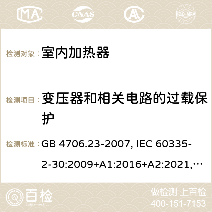 变压器和相关电路的过载保护 家用和类似用途电器的安全 第2部分：室内加热器的特殊要求 GB 4706.23-2007, IEC 60335-2-30:2009+A1:2016+A2:2021, EN 60335-2-30:2009+A11:2012+A1:2020+A12:2020, AS/NZS 60335.2.30:2015+A1:2015+A2:2017+A3:2020 17