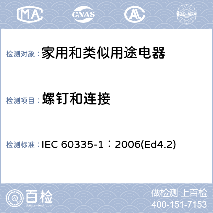 螺釘和連接 家用和類似用途電器的安全 第1部分：通用要求 IEC 60335-1：2006(Ed4.2) 28
