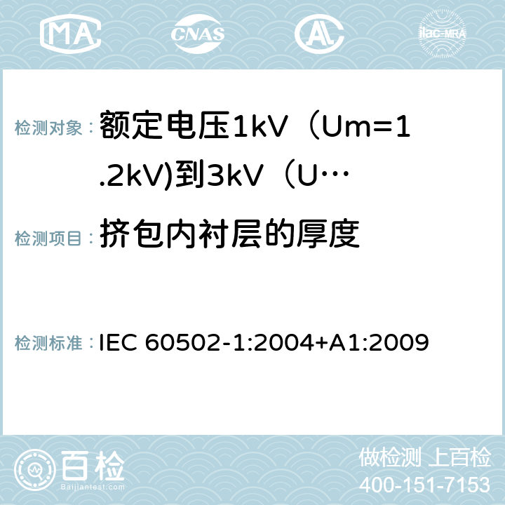 挤包内衬层的厚度 额定电压1kV（Um=1.2kV)到35kV（Um=40.5kV)挤包绝缘电力电缆及附件 第1部分：额定电压1kV（Um=1.2kV)到3kV（Um=3.6kV)电缆 IEC 60502-1:2004+A1:2009 7.1.3