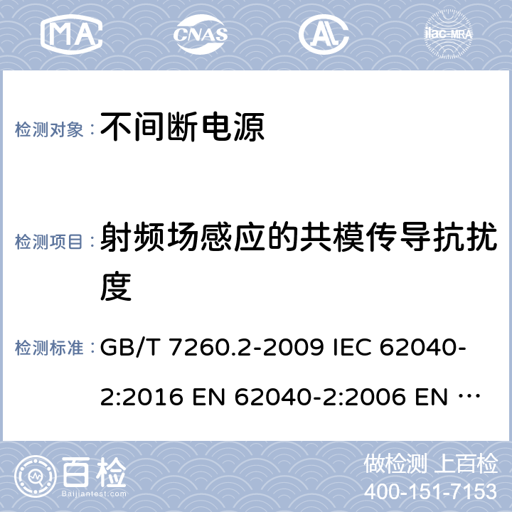 射频场感应的共模传导抗扰度 不间断电源设备（UPS） 第2部分：电磁兼容性（EMC）要求 GB/T 7260.2-2009 IEC 62040-2:2016 EN 62040-2:2006 EN IEC 62040-2:2018 7