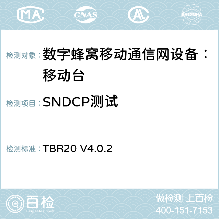 SNDCP测试 欧洲数字蜂窝通信系统GSM基本技术要求之20 TBR20 V4.0.2 TBR20 V4.0.2