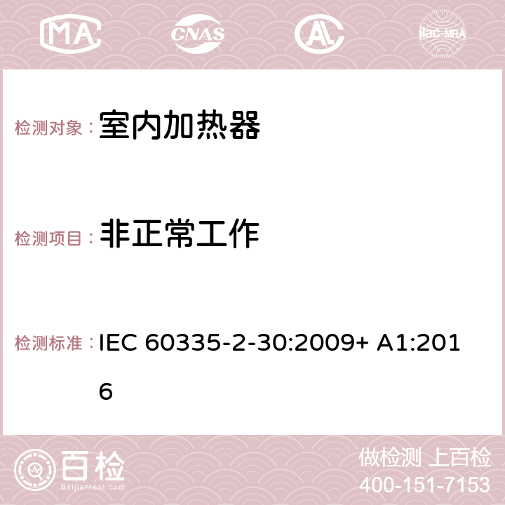 非正常工作 家用和类似用途电器的安全 室内加热器的特殊要求 IEC 60335-2-30:2009+ A1:2016 19