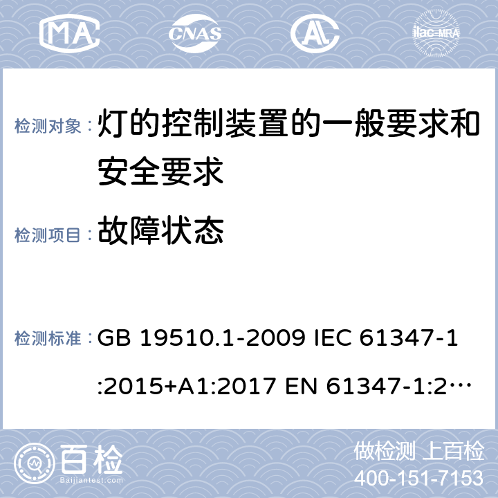 故障状态 灯的控制装置 第1部分：一般要求和安全要求 GB 19510.1-2009 IEC 61347-1:2015+A1:2017 EN 61347-1:2015+A1:2021 BS EN 61347-1:2015 AS/NZS 61347-1:2016+A1:2018 14