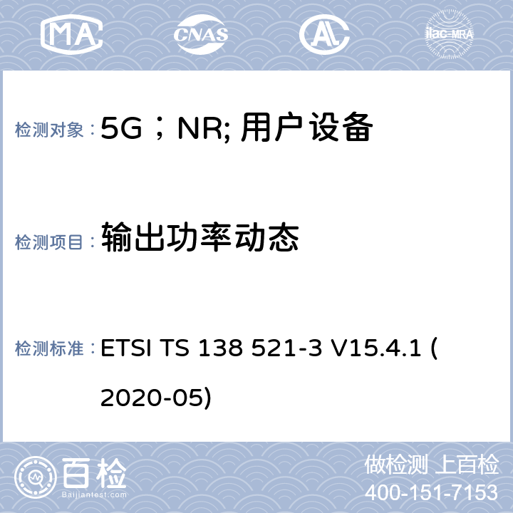 输出功率动态 5G;NR;用户设备（UE）一致性规范；无线电发送和接收；第3部分：范围1和范围2的互通 ETSI TS 138 521-3 V15.4.1 (2020-05) 6.3