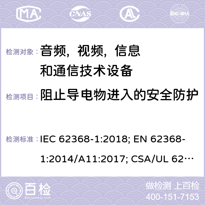 阻止导电物进入的安全防护 音频, 视频, 信息和通信技术设备 第一部分:安全要求 IEC 62368-1:2018; EN 62368-1:2014/A11:2017; CSA/UL 62368-1(ed.3):2019; AS/NZS 62368.1:2018; J62368-1 (H30); CSA C22.2 No. 62368-1:19 附录P