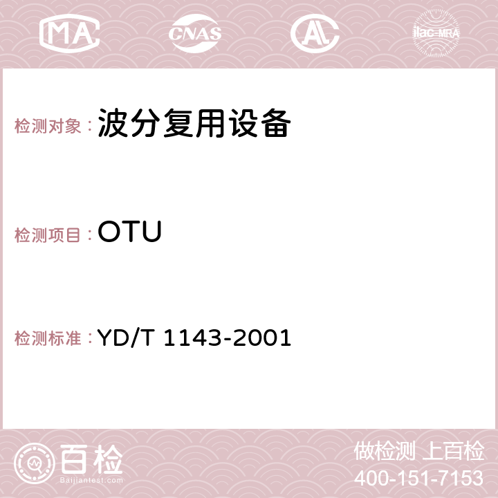 OTU 光波分复用系统（WDM）技术要求－16×10Gb/s、32×10Gb/s部分 YD/T 1143-2001 8