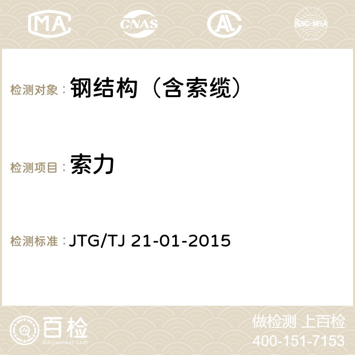 索力 公路橋梁荷載試驗(yàn)規(guī)程 JTG/TJ 21-01-2015 全部條款