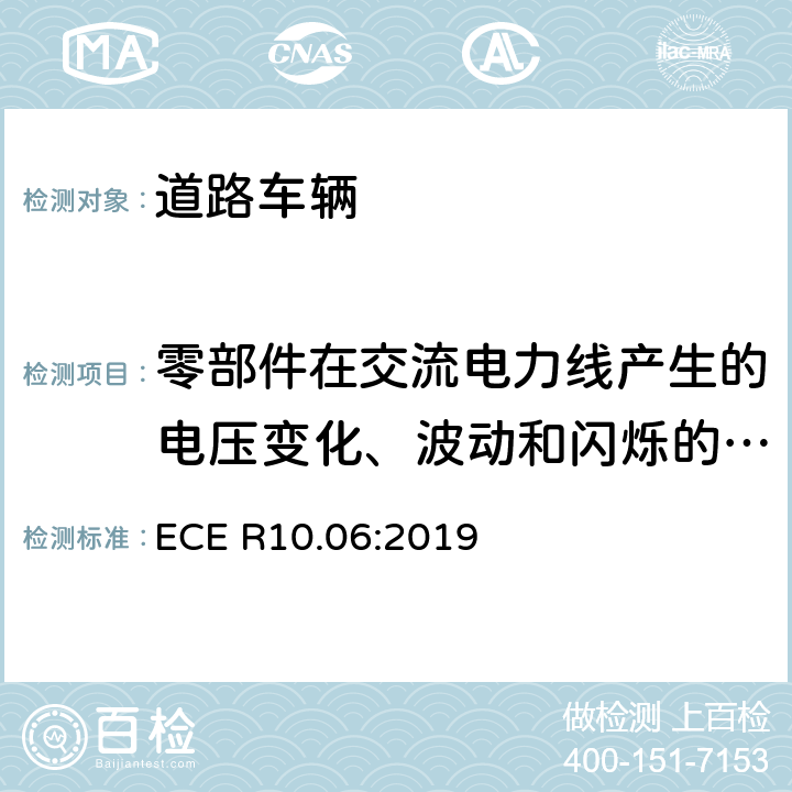 零部件在交流电力线产生的电压变化、波动和闪烁的测量 ECE R10 关于车辆电磁兼容认证的统一规定 .06:2019 7.12