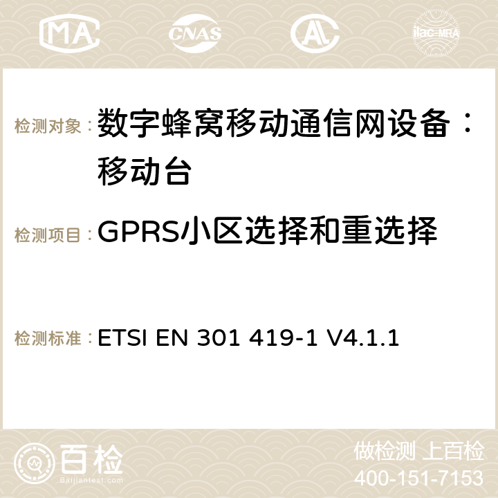 GPRS小区选择和重选择 全球移动通信系统 (GSM) 移动台附属要求 （GSM13.01）ETSI EN 301 419-1 V4.1.1 ETSI EN 301 419-1 V4.1.1