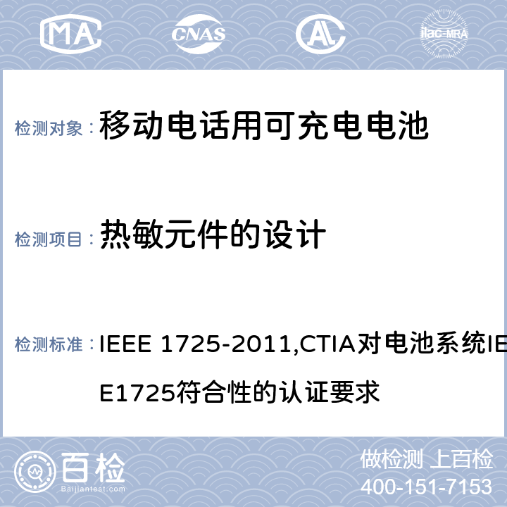 热敏元件的设计 IEEE关于移动电话用可充电电池的标准; CTIA对电池系统IEEE1725符合性的认证要求 IEEE 1725-2011,CTIA对电池系统IEEE1725符合性的认证要求 6.5.2/5.14