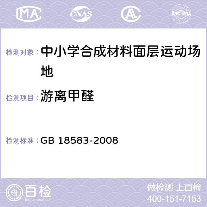 游离甲醛 室内装饰装修材料 胶粘剂中有害物质释放限量 GB 18583-2008 附录A