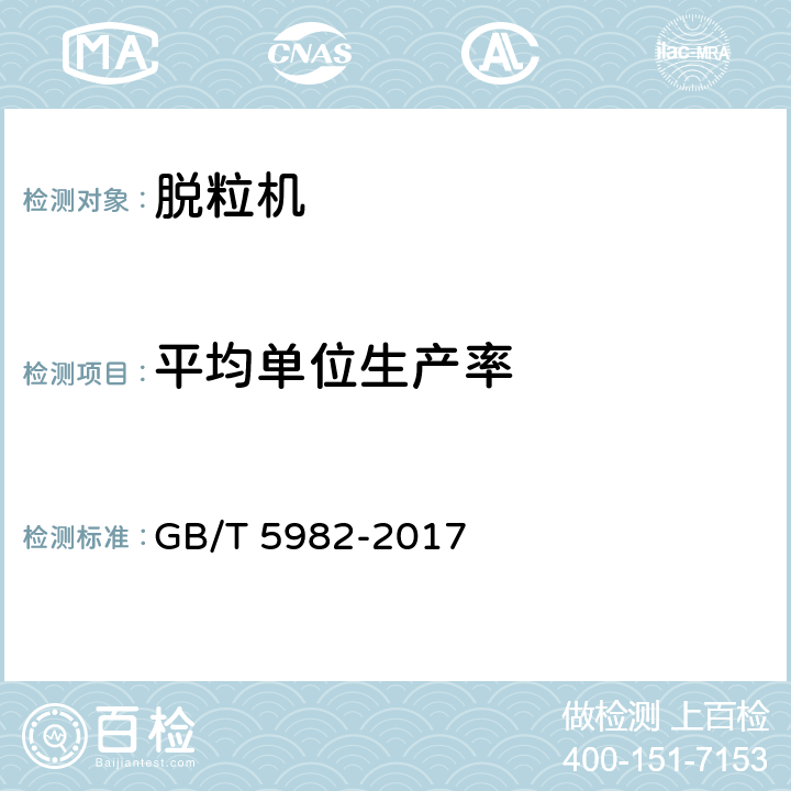 平均单位生产率 脱粒机 试验方法 GB/T 5982-2017 6.3.1.2