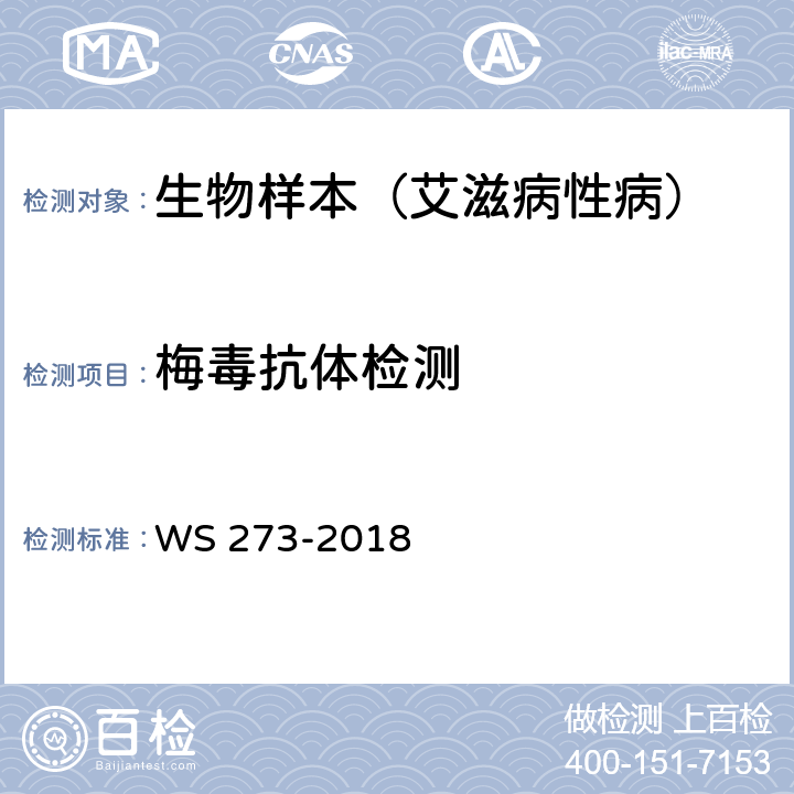 梅毒抗体检测 WS 273-2018 梅毒诊断