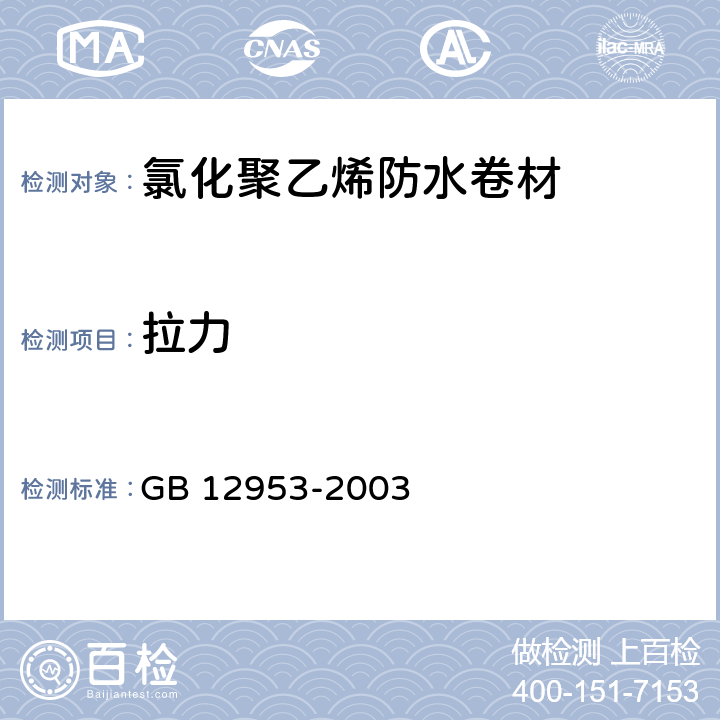 拉力 《氯化聚乙烯防水卷材》 GB 12953-2003 （5.5）