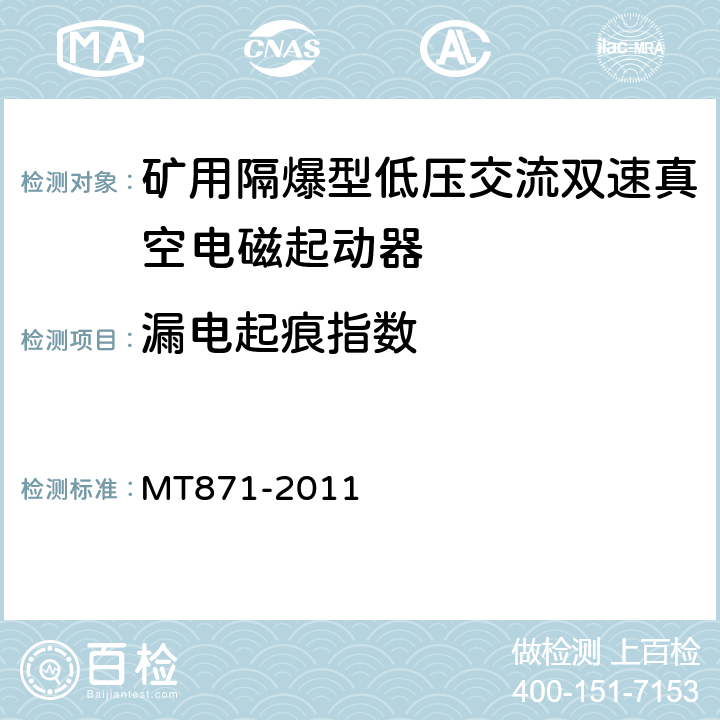 漏电起痕指数 矿用防爆低压交流真空馈电开关 MT871-2011 8.1.11