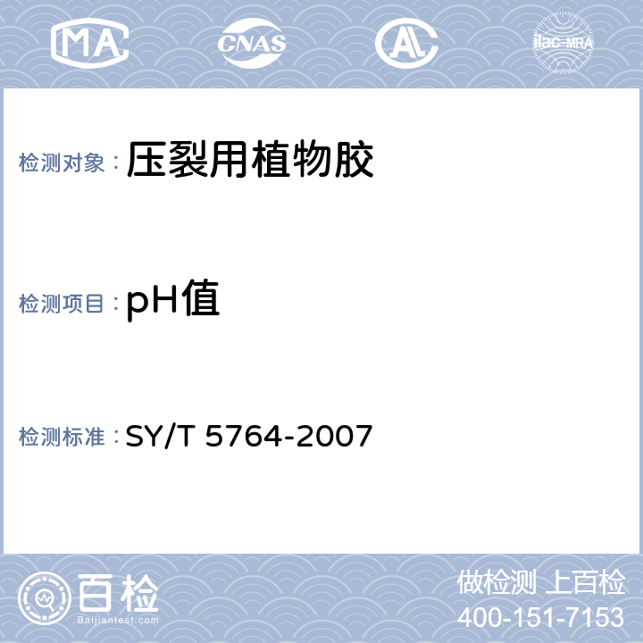 pH值 《压裂用植物胶通用技术要求》 SY/T 5764-2007 4.7