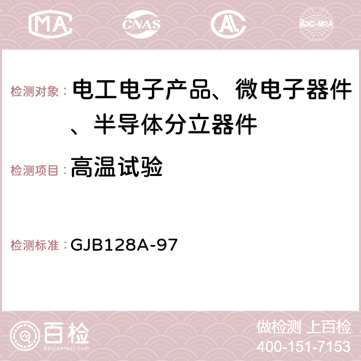 高温试验 半导体分立器件试验方法 GJB128A-97 1032