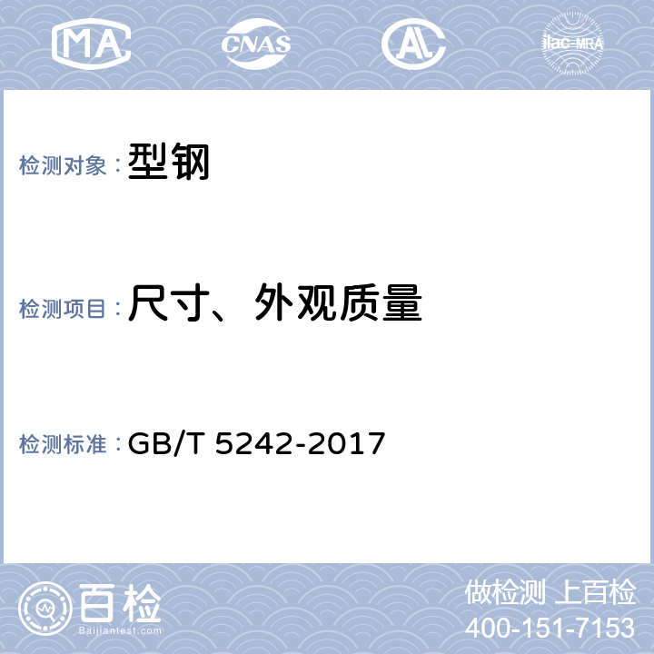尺寸、外观质量 GB/T 5242-2017 硬质合金制品检验规则与试验方法