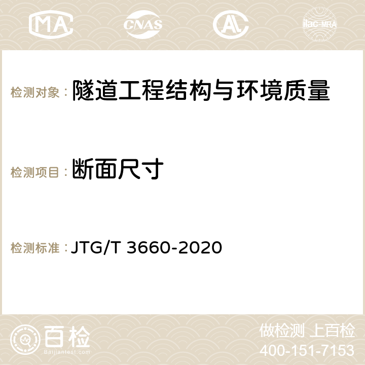 断面尺寸 公路隧道施工技术规范 JTG/T 3660-2020 第9章、第10.6条