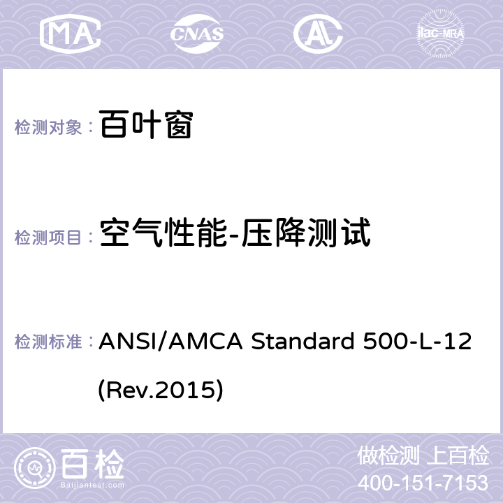 空气性能-压降测试 《百叶窗测试评级的实验室方法》 ANSI/AMCA Standard 500-L-12(Rev.2015) （6.2）