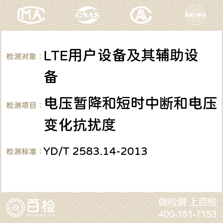 电压暂降和短时中断和电压变化抗扰度 蜂窝式移动通信设备电磁兼容性能要求和测量方法 第14部分：LTE用户设备及其辅助设备 YD/T 2583.14-2013 9.6