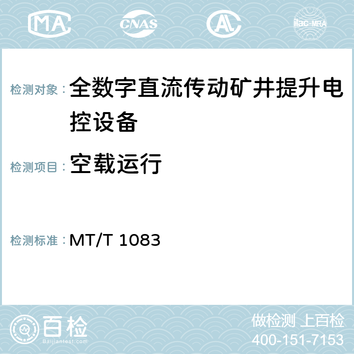 空载运行 MT/T 1083-2008 全数字直流传动矿井提升机电控设备技术条件