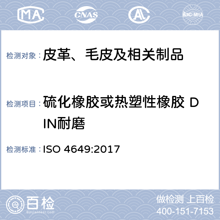 硫化橡胶或热塑性橡胶 DIN耐磨 硫化橡胶耐磨性能的测定 ISO 4649:2017