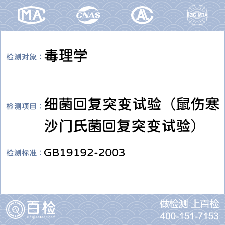 细菌回复突变试验（鼠伤寒沙门氏菌回复突变试验） 隐形眼镜护理液 GB19192-2003