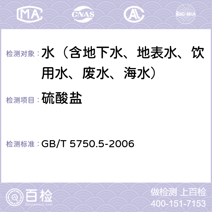 硫酸盐 生活饮用水标准检验方法 无机非金属指标 硫酸盐 离子色谱法 GB/T 5750.5-2006 1.2