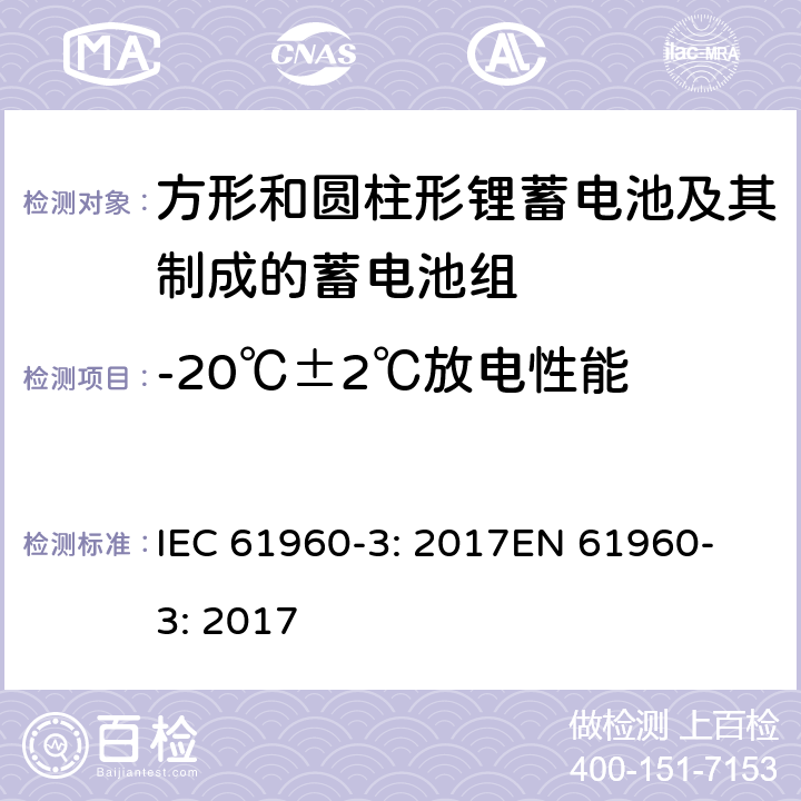 -20℃±2℃放电性能 IEC 61960-3-2017 二次电池和含有碱性或其他非酸性电解质的电池二次锂电池和蓄电池 便携式应用 第3部分:棱镜和圆柱形锂二次电池及其制造的电池