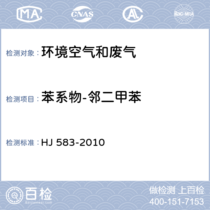 苯系物-邻二甲苯 环境空气 苯系物的测定 固体吸附/热脱附-气相色谱法 HJ 583-2010