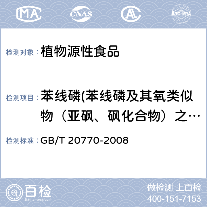 苯线磷(苯线磷及其氧类似物（亚砜、砜化合物）之和) 粮谷中486种农药及相关化学品残留量的测定 液相色谱-串联质谱法 GB/T 20770-2008