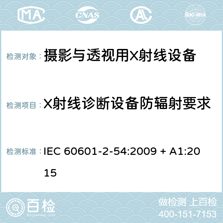 X射线诊断设备防辐射要求 医用电气设备 第2-54部分： 摄影与透视用X射线设备的基本安全与基本性能专用要求 IEC 60601-2-54:2009 + A1:2015 203