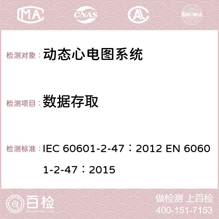 数据存取 医用电气设备：第2-47部分： 动态心电图系统的基本安全和基本性能专用要求 IEC 60601-2-47：2012 EN 60601-2-47：2015 201.15.4.3.101.2