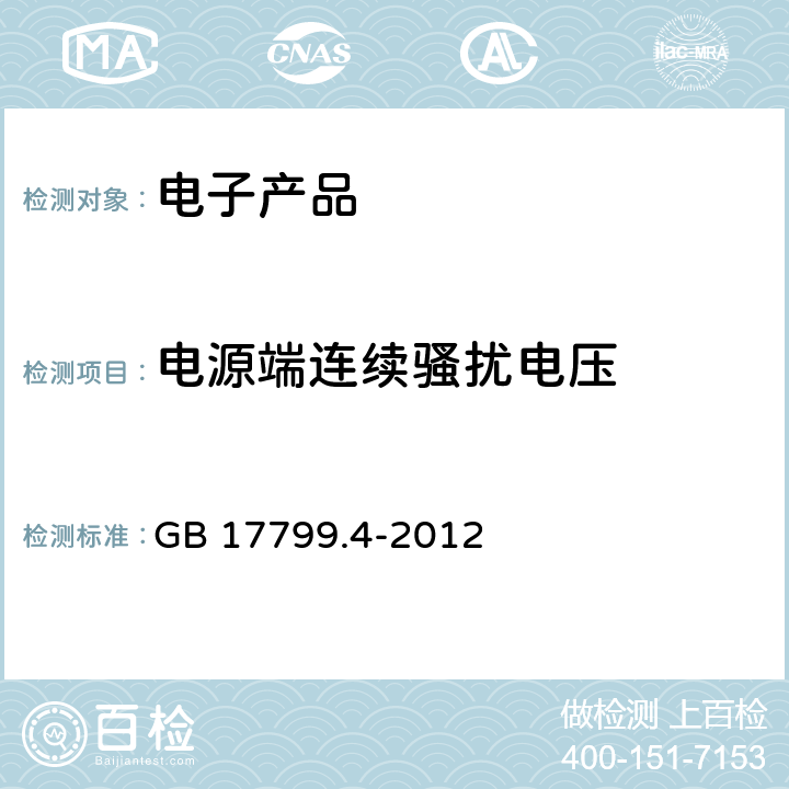 电源端连续骚扰电压 电磁兼容 通用标准 工业环境中的发射 GB 17799.4-2012 9