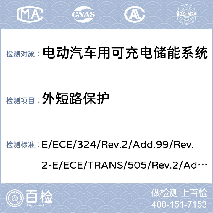 外短路保护 关于有特殊要求电动车认证的统一规定 第二部分：可充电能量存储系统的安全要求 E/ECE/324/Rev.2/Add.99/Rev.2-E/ECE/TRANS/505/Rev.2/Add.99/Rev.2-R100 附录 8F