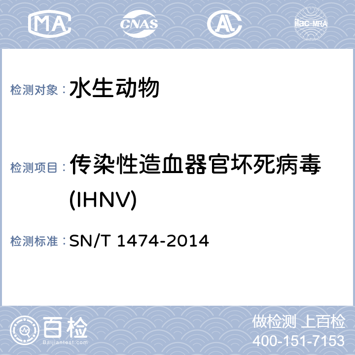 传染性造血器官坏死病毒 (IHNV) SN/T 1474-2014 传染性造血器官坏死病检疫技术规范