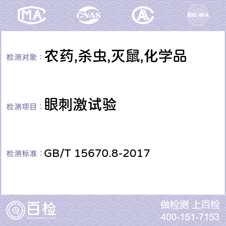 眼刺激试验 农药登记毒理学试验方法 第8部分：急性眼刺激/腐蚀性试验 GB/T 15670.8-2017