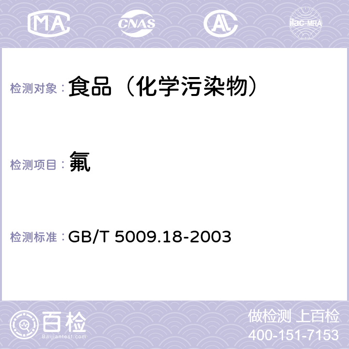 氟 食品中氟的测定 GB/T 5009.18-2003