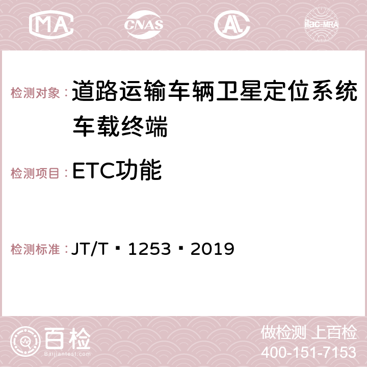 ETC功能 道路运输车辆卫星定位系统——车载终端检测方法 JT/T 1253—2019 6.16