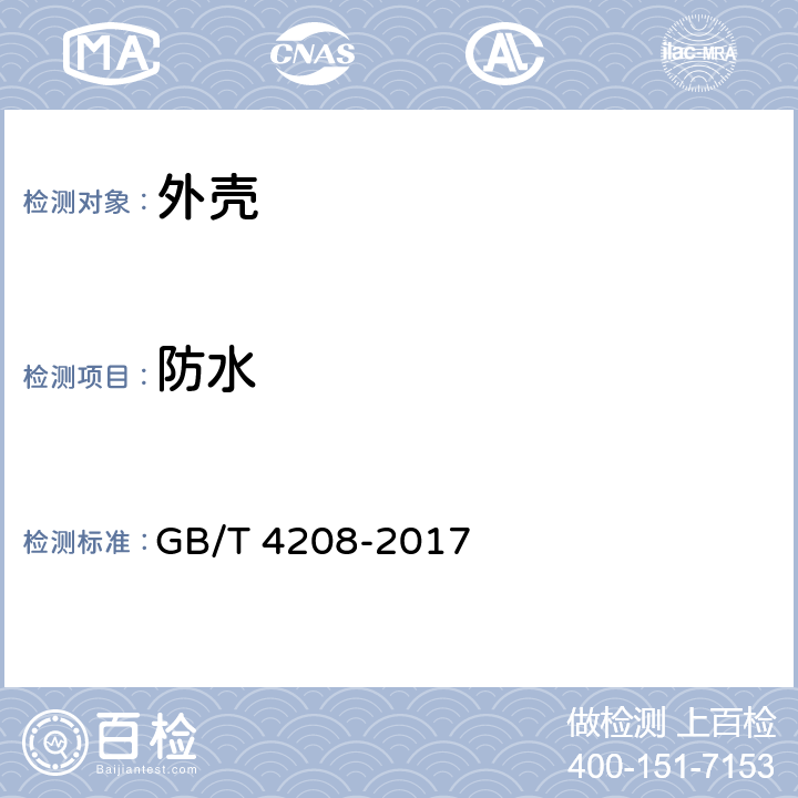 防水 外壳防护等级（IP代码） GB/T 4208-2017 14
