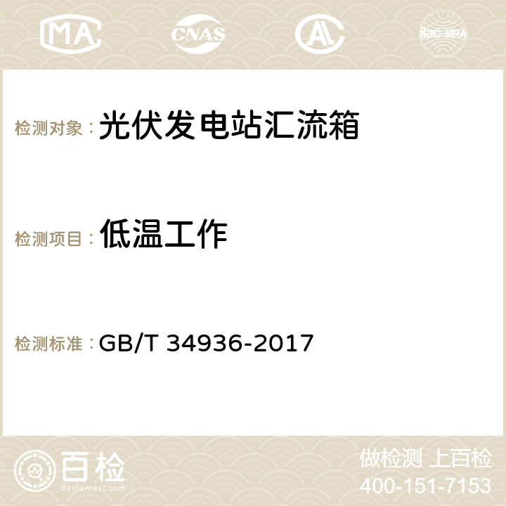 低温工作 光伏发电站汇流箱技术要求 GB/T 34936-2017 6.17