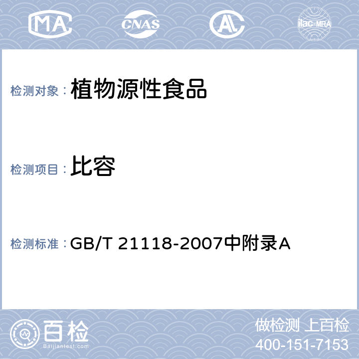 比容 小麦粉馒头 GB/T 21118-2007中附录A